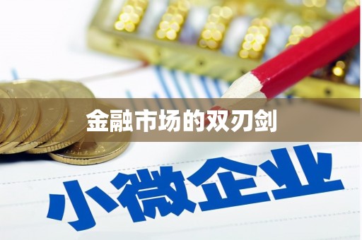 凉州金融市场的双刃剑