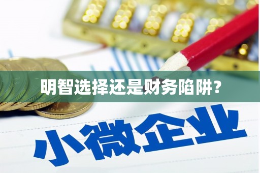 凉州明智选择还是财务陷阱？