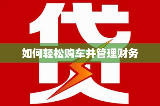 凉州如何轻松购车并管理财务