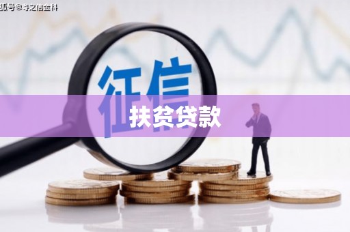 凉州扶贫贷款