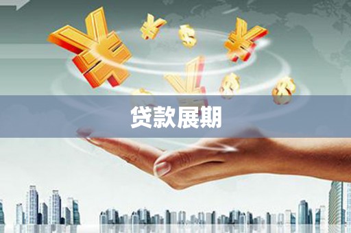 凉州贷款展期