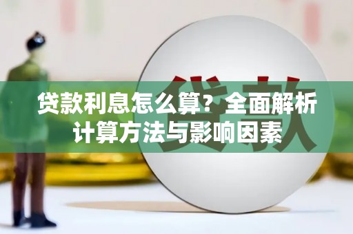 凉州贷款利息怎么算？全面解析计算方法与影响因素
