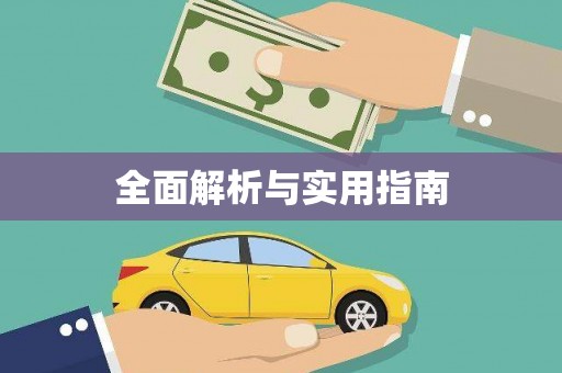 凉州全面解析与实用指南