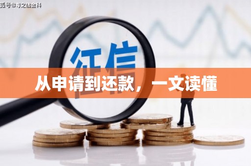 凉州从申请到还款，一文读懂
