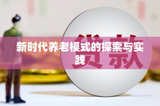 凉州新时代养老模式的探索与实践