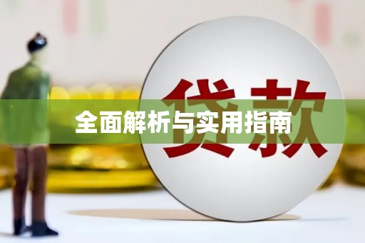 凉州全面解析与实用指南