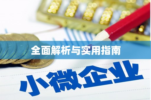 凉州全面解析与实用指南