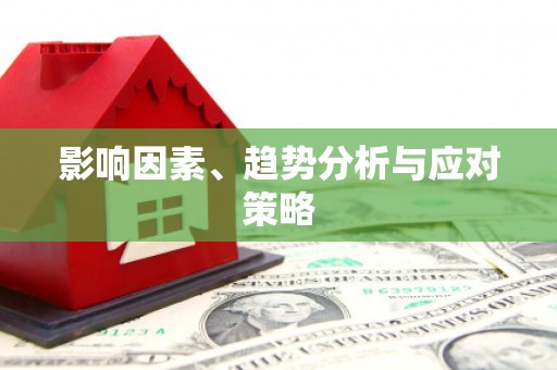 凉州影响因素、趋势分析与应对策略