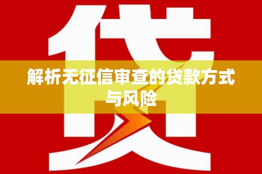 凉州解析无征信审查的贷款方式与风险