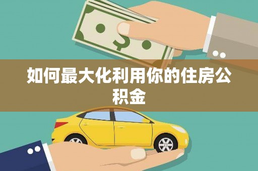 凉州如何最大化利用你的住房公积金