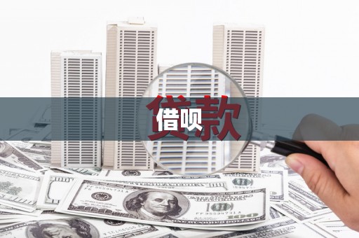 凉州借呗