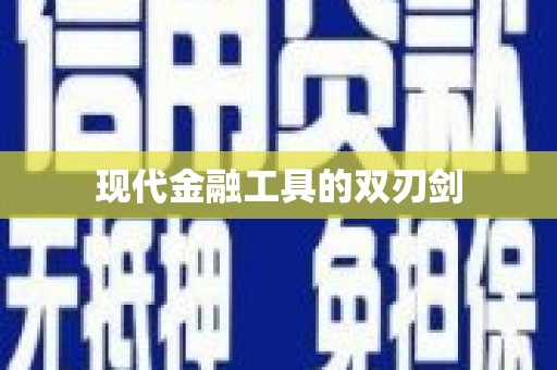 凉州现代金融工具的双刃剑