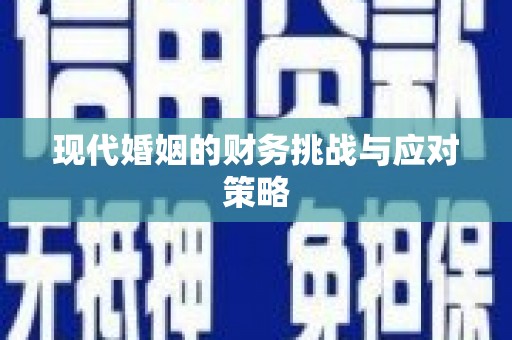 凉州现代婚姻的财务挑战与应对策略
