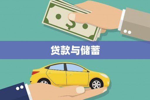 凉州贷款与储蓄