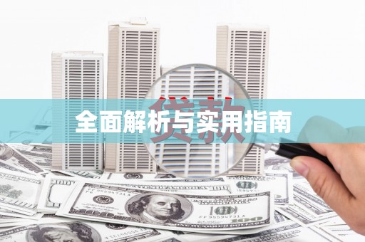 凉州全面解析与实用指南