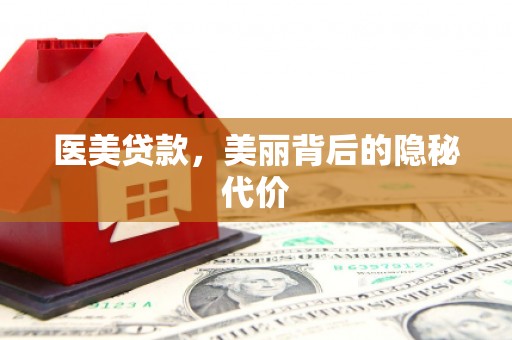 凉州医美贷款，美丽背后的隐秘代价
