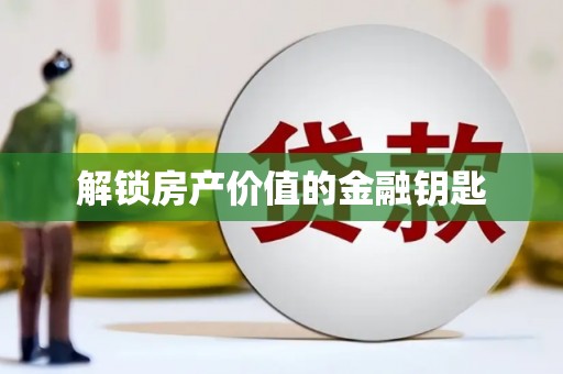 凉州解锁房产价值的金融钥匙
