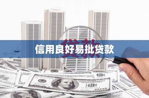 凉州信用良好易批贷款