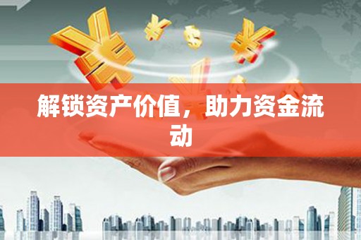 凉州解锁资产价值，助力资金流动