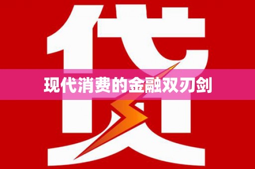 凉州现代消费的金融双刃剑