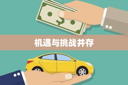 凉州机遇与挑战并存