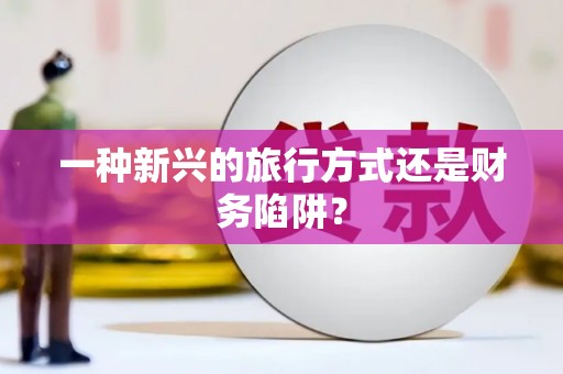 凉州一种新兴的旅行方式还是财务陷阱？
