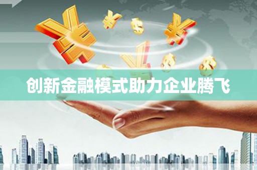 凉州创新金融模式助力企业腾飞
