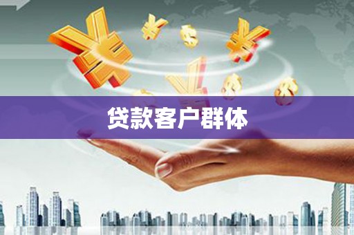 凉州贷款客户群体