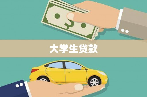 凉州大学生贷款