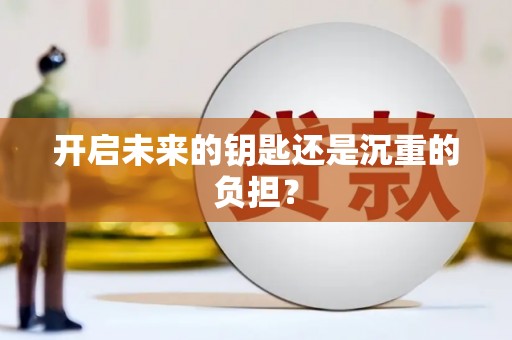 凉州开启未来的钥匙还是沉重的负担？