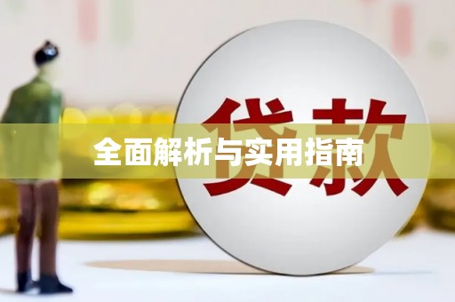 凉州全面解析与实用指南