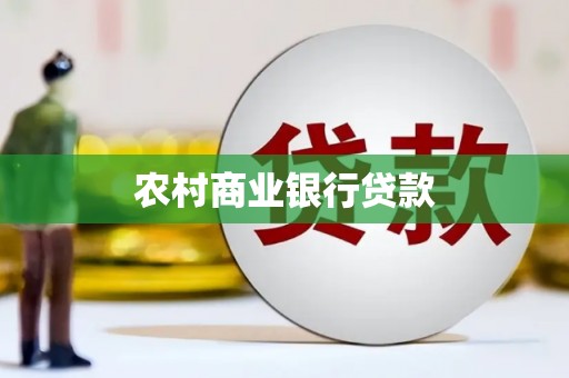 凉州农村商业银行贷款