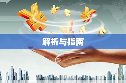 凉州解析与指南