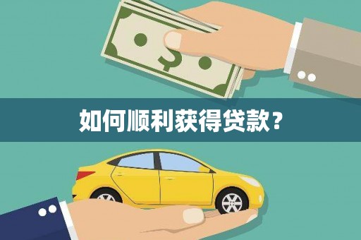 凉州如何顺利获得贷款？