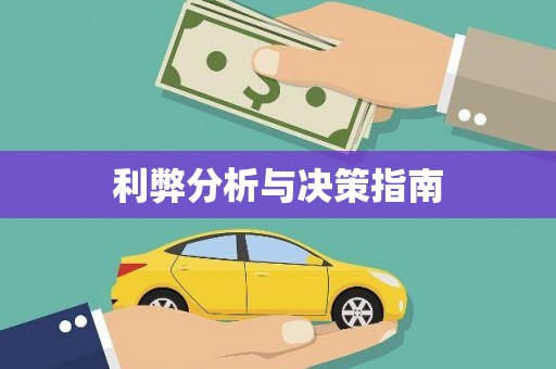 凉州利弊分析与决策指南