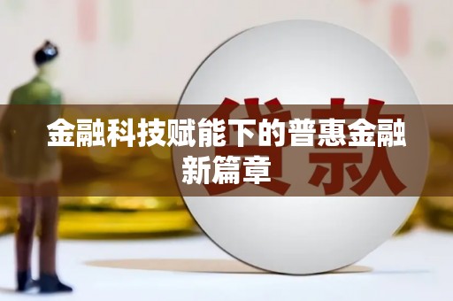 凉州金融科技赋能下的普惠金融新篇章 凉州金融科技赋能下的普惠金融新篇章