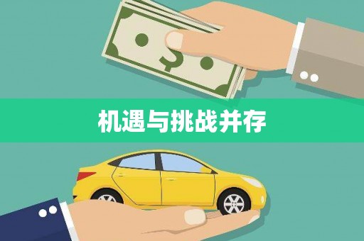 凉州机遇与挑战并存