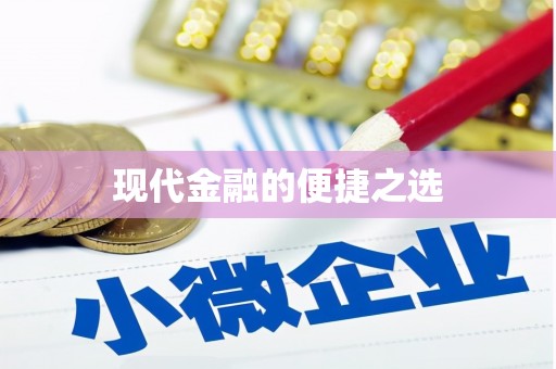 凉州现代金融的便捷之选
