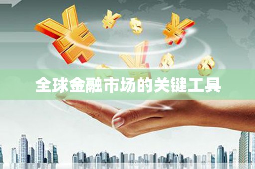 凉州全球金融市场的关键工具