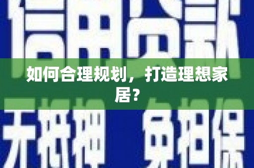 凉州如何合理规划，打造理想家居？