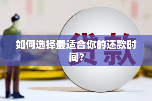 凉州如何选择最适合你的还款时间？