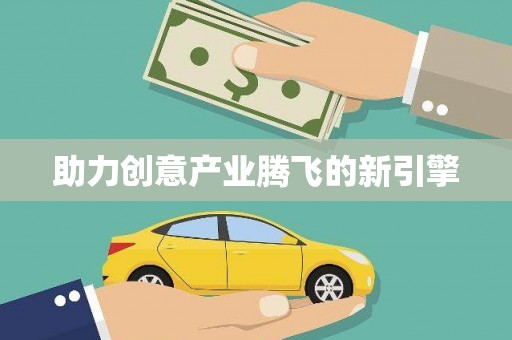 凉州助力创意产业腾飞的新引擎