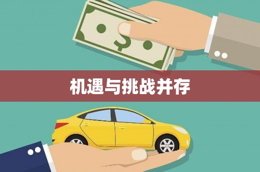 凉州机遇与挑战并存