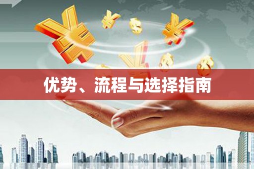 凉州优势、流程与选择指南