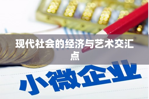 凉州现代社会的经济与艺术交汇点