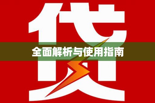 凉州全面解析与使用指南