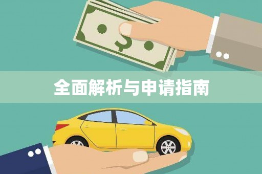 凉州全面解析与申请指南