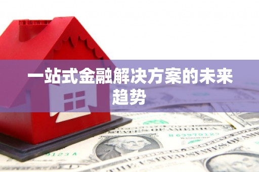 凉州一站式金融解决方案的未来趋势