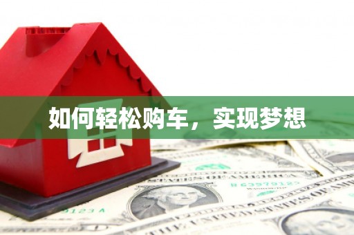 凉州如何轻松购车，实现梦想