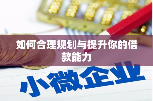 凉州如何合理规划与提升你的借款能力